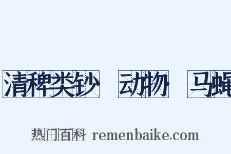 清稗类钞·动物·马蝇是什么意思的图片